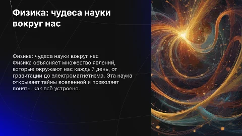 «Физика — наука о чудесах вокруг нас!»,