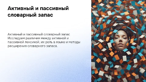 Лексика: активный и пассивный запас в языке