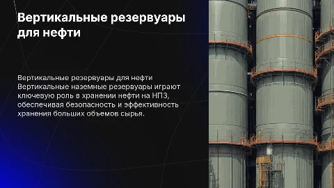 Вертикальные наземные резервуары на нефтеперерабатывающем заводе