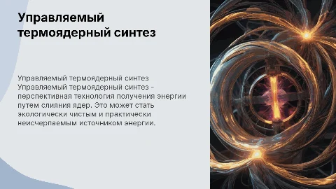 управляемый термоядерный синтез