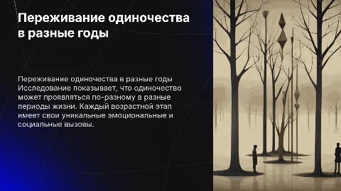 Особенности переживания одиночества в разных возрастных группах