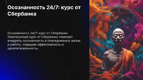 "Осознанность 24/7 в работе и жизни" электронный курс от сбербанка