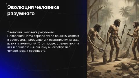 появление человека разумного больше текста
