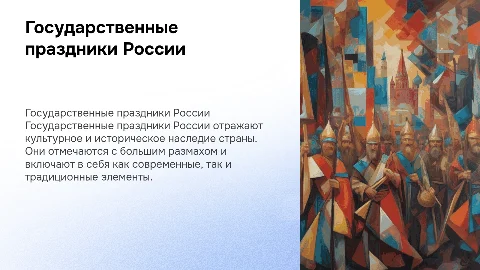 Государственные праздники России
