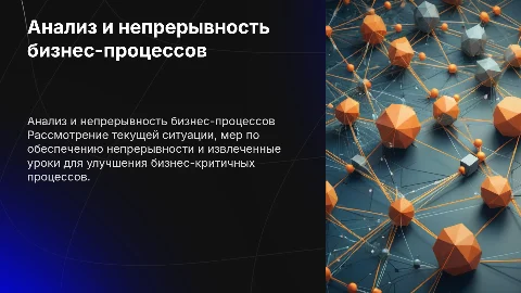 Анализ ситуации и меры по обеспечению непрерывности бизнеса