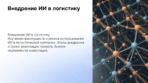 Внедрение искусственного интеллекта в логистическую компанию