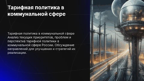 Тарифная политика в коммунальной сфере России: приоритеты и проблемы