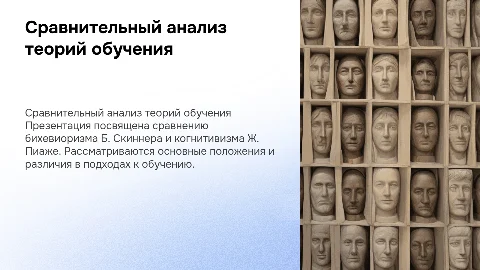 Сравнительный анализ теорий обучения Б. Скиннера и Ж. Пиаже