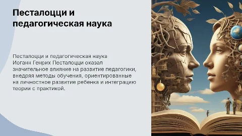 Иоганн Генрих Песталоцци развитие педагогической науке