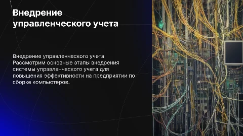 Внедрение системы управленческого учета на предприятии