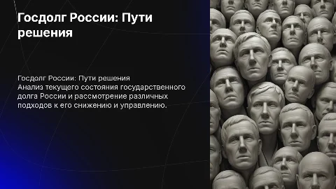 Государственный долг России: Способы погашения и управления