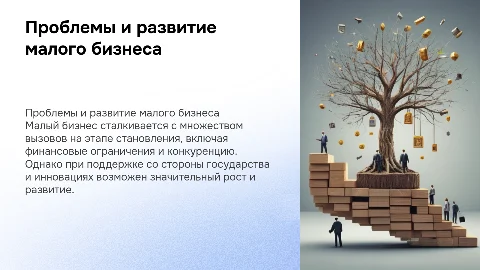 малый бизнес проблемы становления и развития