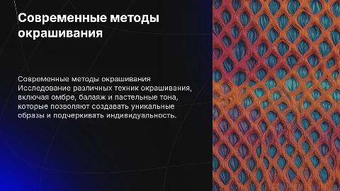 Презентация Тема современные методы и способы окрашивания