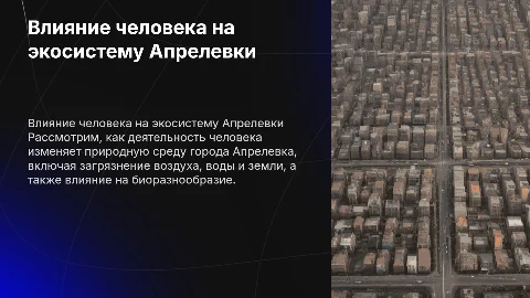 Влияние деятельности человека на экосистему города Апрелевка