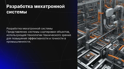 Мехатронная система сортировки с техническим зрением