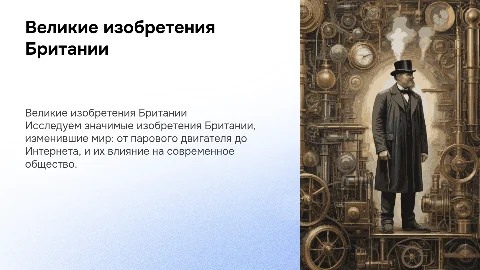 индивидуальный проект на тему великие изобретения Британии