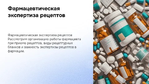 Фармацевтическая экспертиза рецептов: организация работы фармацевта