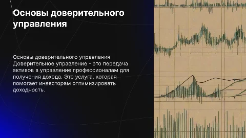 доверительное управ