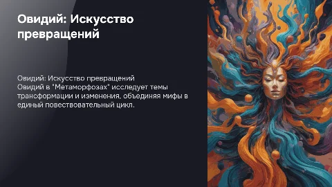 Овидий "Метаморфозы"