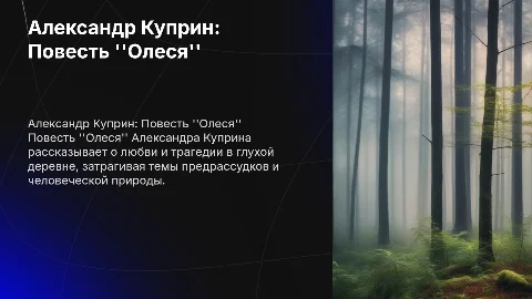 куприн повесть олеся