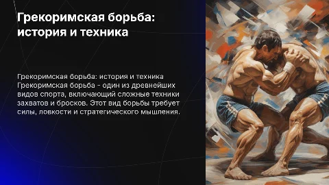 грекоримская борьба