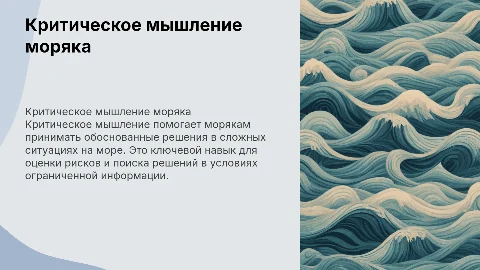 Критическое мышление в профессии моряка