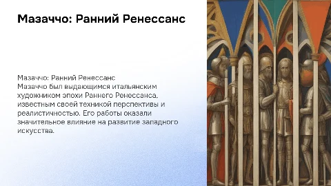 Мазаччо