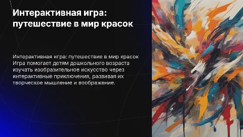 Интерактивная игра по изобразительному искусству для детей