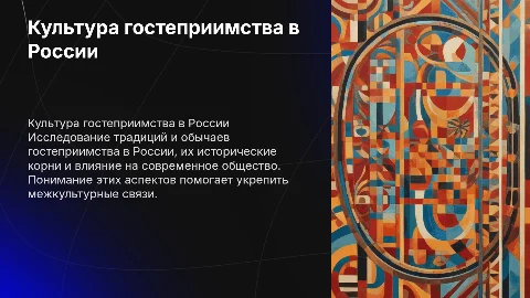 Культура гостеприимства в России: Традиции и современность