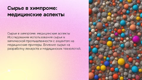 сырье в химической промышленности с медицинскими примерами
