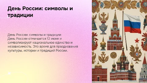 День России, символы, традиции