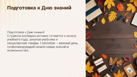 Студенты колледжа готовятся к 1 сентября. Дню знаний