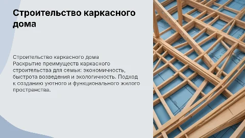 Строительство частного каркасного дома для семьи