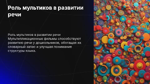 Мультипликационные фильмы для развития речи дошкольников
