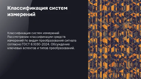 Классификация систем измерений по преобразованию сигнала