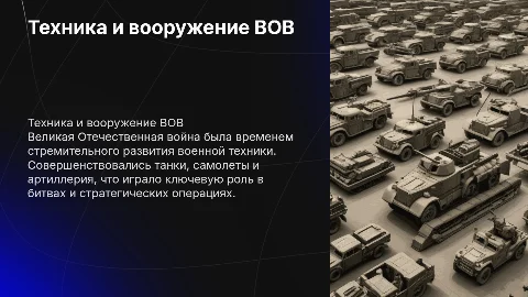 техника и вооружение Великой отечественной войны
