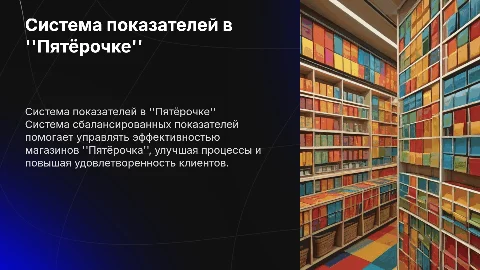 Система сбалансированных показателей в сети магазинов "Пятёрочка"