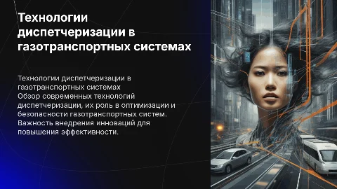 технологии диспетчеризации газотранспортных систем