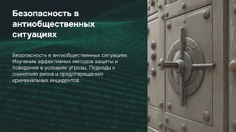 безопасность действия в ситуациях антиобщественные и криминогенный
