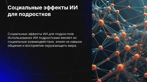Социальные последствия использования ИИ подростками