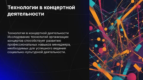 Технологии организации концертной деятельности для менеджеров