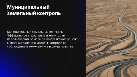 Муниципальный земельный контроль в Бижбулякском районе РБ