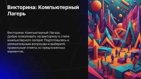 Шаблон викторины: Компьютерный Лагерь TOP