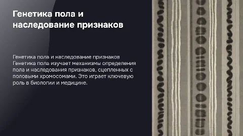 Генетика пола: наследование признаков и механизмы