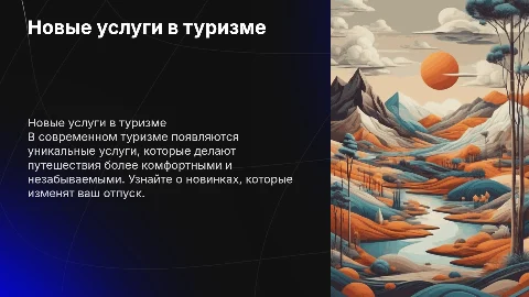 Новые услуги в туризме