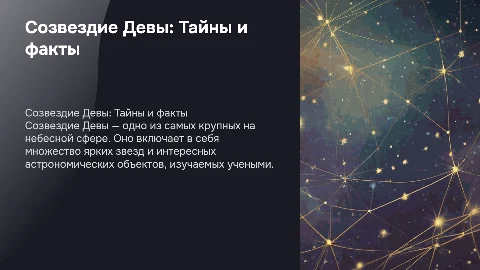 Созвездие Девы