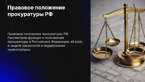 Правовое положение прокуратуры Российской Федерации»