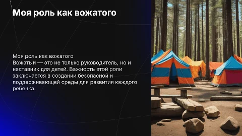 я вожатый