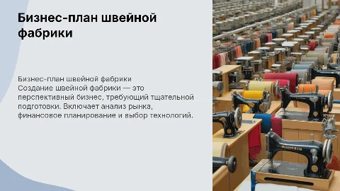 Бизнес-план создания швейной фабрики