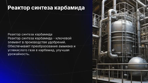 Реактор синтеза карбамида